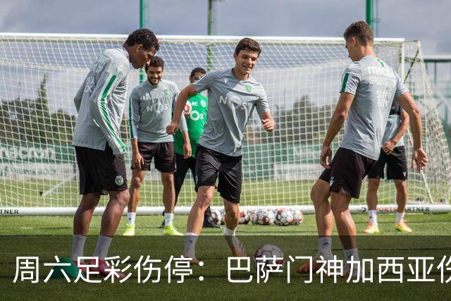 周六足彩伤停：巴萨门神加西亚伤缺 纽卡伤情严重