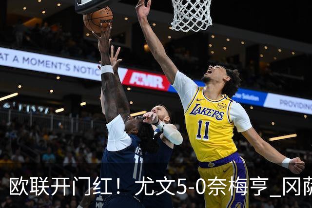 欧联开门红！尤文5-0奈梅亨 冈萨雷斯破门+造点沃尔特马德处子球
