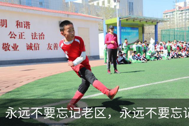 永远不要忘记老区，永远不要忘记老区人民