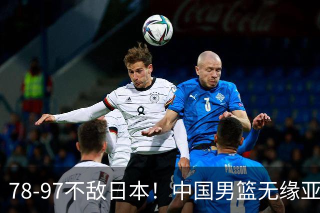 78-97不敌日本！中国男篮无缘亚运决赛，郭士强被推上风口浪尖