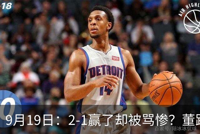 9月19日：2-1赢了却被骂惨？董路炮轰U23国足532阵型，这不是战术，是自杀